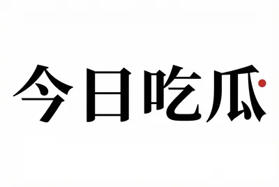 今日吃瓜平台标识 - 黑料吃瓜